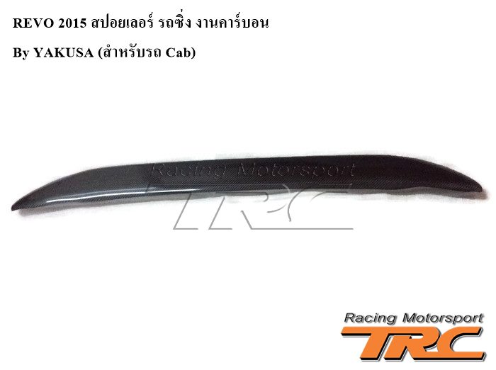 REVO 2015 สปอยเลอร์ รถซิ่ง งานคาร์บอน by YAKUSA (สำหรับรถ Cab)